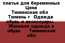 платье для беременных Gemka › Цена ­ 800 - Тюменская обл., Тюмень г. Одежда, обувь и аксессуары » Женская одежда и обувь   . Тюменская обл.